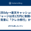 楽天Edy→楽天キャッシュのチャージは月1万円に制限へ　背景に「クレカ修行」か