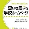 思いを届ける学校ホームページ