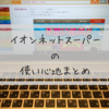 イオンネットスーパー利用歴２年、使い心地をまとめました。