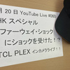 NHKスペシャル「ファーウェイショック」を見て思ったこと。