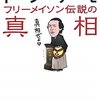  「トンデモフリーメイソン伝説の真相／皆神龍太郎　有澤玲」