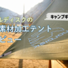 ノルディスクの新素材加工テント＊レビュー