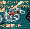 モータベクトル制御教材製作　動作確認続き