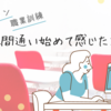職業訓練に１週間通い始めて感じたこと