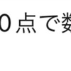 まだまだ続く、定期テストの結果報告！