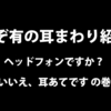 あなたはイヤホン派？それともヘッドホン派？の巻