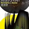 バリントン・J・ベイリー『カエアンの聖衣』