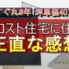 ローコスト住宅に3年住んだ感想【性能は値段相応だけど後悔はしてません】