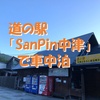 道の駅「SanPin中津」で車中泊～自然豊かな日高川と山々の景色につつまれて ＜和歌山県・日高川町＞