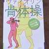 『みるみる音が変わる！ヴァイオリン骨体操』読みました