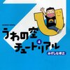 みずしな孝之 『うわの空チュートリアル 4』を読んだ！