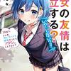 男女の友情は成立する？(いや、しないっ‼︎)Ｆlag1.じゃあ、30になっても独身だったらアタシにしときなよ？