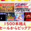 GW！脅威の1500本超えとなるSwitchセールから注目作をピックアップ！