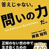 2025年、生成AI時代を生き抜く鍵は「問いの力」だった『いまあなたに必要なのは答えじゃない。問いの力だ。』が教える思考法