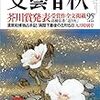 芥川賞の受賞作と選評が載っている『文藝春秋』を読んだ。