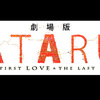 劇場版 ATARU‐THE FIRST LOVE & THE LAST KILL‐
