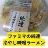 ファミマのさっぽろ純連冷やし味噌ラーメン【レビュー】