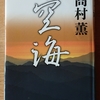 令和2年8月の読書感想文④　空海　髙村薫：著　新潮社