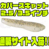 【デプス】2022年初出荷「カバースキャット2.5/3.5インチ」通販サイト入荷！