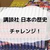 講談社 学習まんが 日本の歴史 全20巻チャレンジ！