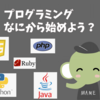 プログラミング初心者はなにから始めるべき？個人的オススメ学習法