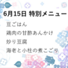 ★デイケア菜の花の６月特別メニュー★