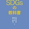 ビジネスパーソンのためのSDGｓの教科書