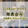 【こどもジャーナリスト】席に座るとどきどきするよね…