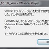 VMware Playerを4.0にアップデートしたらUbuntuが動かない