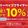 【楽天Rebates】1日限定！対象ストアで10%ポイント還元！超お得なリーベイツフライデー開催中！（9/30迄）