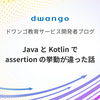 Java と Kotlin で assertion の挙動が違った話