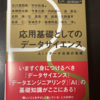 【書籍メモ】『応用基礎としてのデータサイエンス』（講談社）