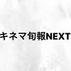 📖「キネマ旬報NEXT」