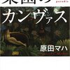 【白熱の絵画バトル】楽園のカンヴァス／原田マハ