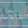 【美容師レビュー】新作ヒリツシャンプーオーロラ成分解析！気になる口コミも