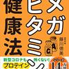 藤川徳美『心と体を強くする！メガビタミン健康法』（方丈社・2020年）