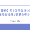 【節約】月5万円生活の独身男会社員が食費を考える