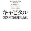 アクティブ運用で勝ち続ける唯一の投資会社「驚異の資産運用会社 キャピタル」