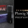 アイコス互換機史上最高のハイスペック加熱式電子タバコ Pluscig S9（プラスシグ エスナイン）爆誕！