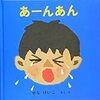 【家庭保育園】第一教室すくすく館の絵本（日本・あ行）