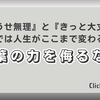 「言葉の力を侮るな！『どうせ無理』と『きっと大丈夫』では人生がここまで変わる」