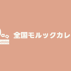 ご協力のお願い：日本モルック選手権大会2025 参加者意見・改善案アンケート実施中（これまでの回答も掲載）