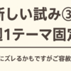 新しい試み③：週1テーマ固定に挑戦します✨