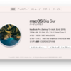 macOS Big Sur にアップデート