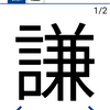 今日の漢字『謙』