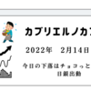 2022年2月14日結果　今日の下落はチョコっと甘くない 日銀出動