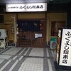 『ふぐよし総本店』