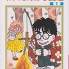 岡田あーみんさん「お父さんは心配症」