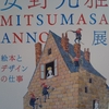 砺波市美術館で安野光雅展