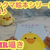 ASMRキイロイトリ表紙絵本リラックマいつもいますを囁きで読む